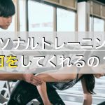 パーソナルトレーニングとは？有効活用するために知っておくべきこと