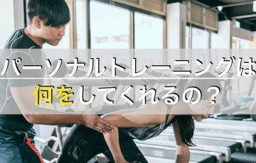 パーソナルトレーニングとは？有効活用するために知っておくべきこと