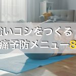 腰痛予防には筋トレがおすすめ！強い腰を作る自宅筋トレメニュー８選