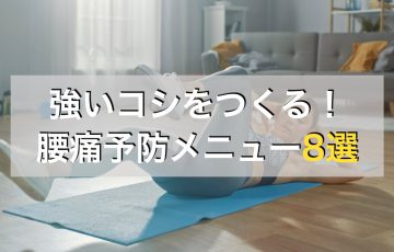 腰痛予防には筋トレがおすすめ！強い腰を作る自宅筋トレメニュー８選