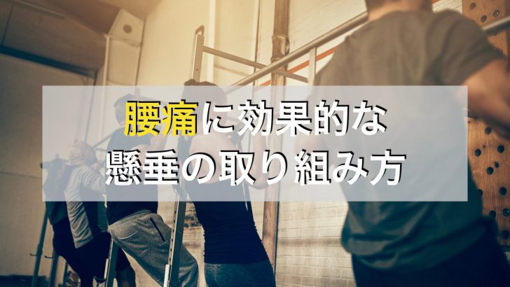 懸垂トレーニングを腰痛に効かせるたった一つのポイント