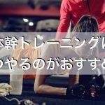 体幹トレーニングはいつやる？