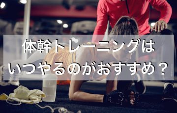 体幹トレーニングはいつやる？