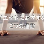 ダイエット,おすすめ,運動