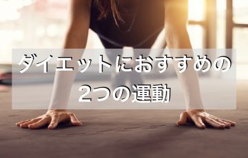 ダイエット,おすすめ,運動