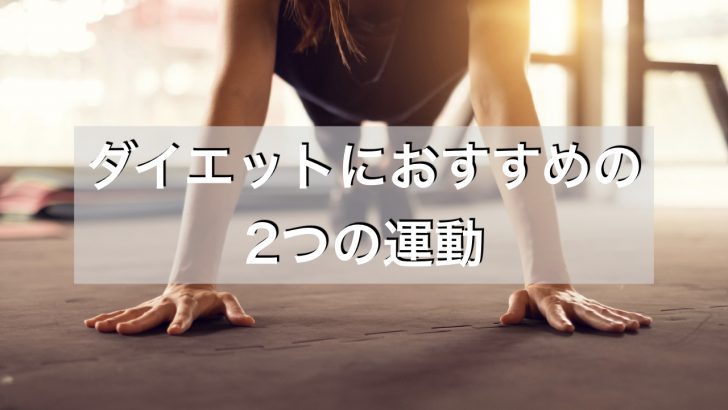 ダイエット,おすすめ,運動