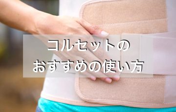 腰痛,コルセット,効果