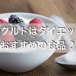 ヨーグルト,ダイエット