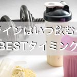 プロテイン,タイミング,いつ飲む