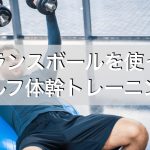 バランスボール,ゴルフ,体幹トレーニング