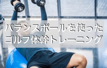 バランスボール,ゴルフ,体幹トレーニング