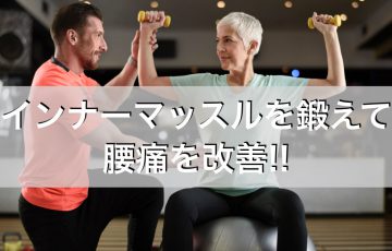 腰痛,筋トレ,インナーマッスル