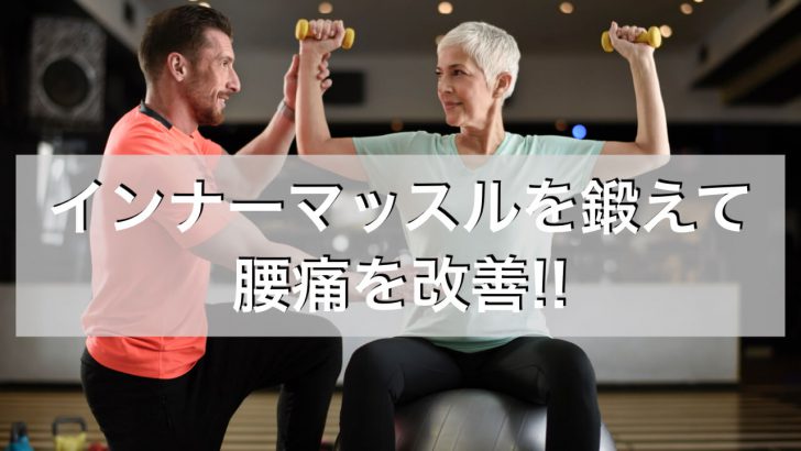 腰痛,筋トレ,インナーマッスル