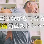 腰痛改善の座りながらできるストレッチ