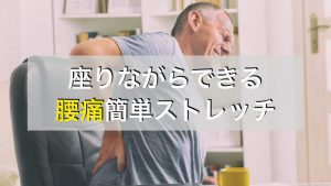 腰痛改善の座りながらできるストレッチ