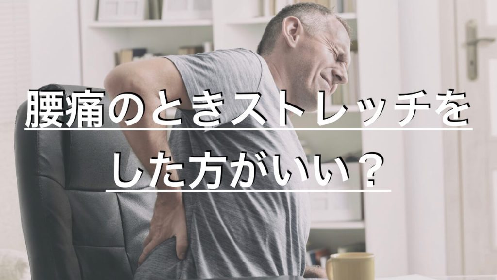 腰が痛いときストレッチはした方がいいのか？