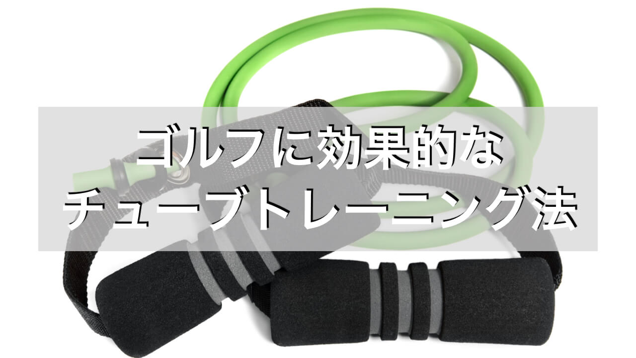 これで差がつく ゴルフに効果的なゴムチューブのトレーニング法