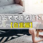 自宅でできる全身の自重筋トレメニュー