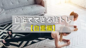 自宅でできる全身の自重筋トレメニュー