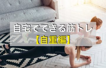 自宅でできる全身の自重筋トレメニュー