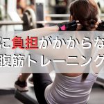 腰痛に効果的な腹筋トレーニング