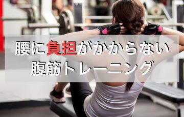 腰痛に効果的な腹筋トレーニング