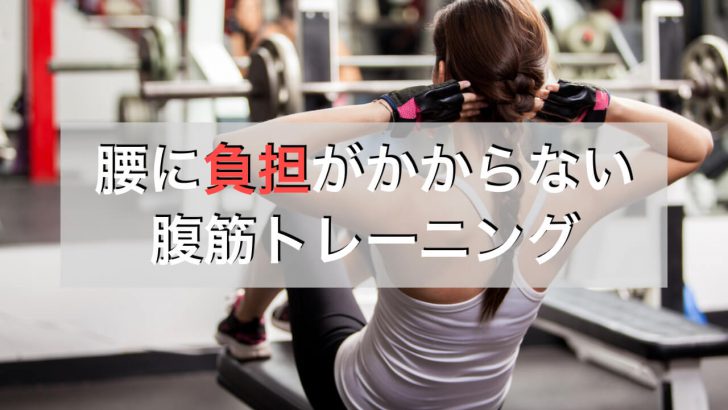 腰痛に効果的な腹筋トレーニング