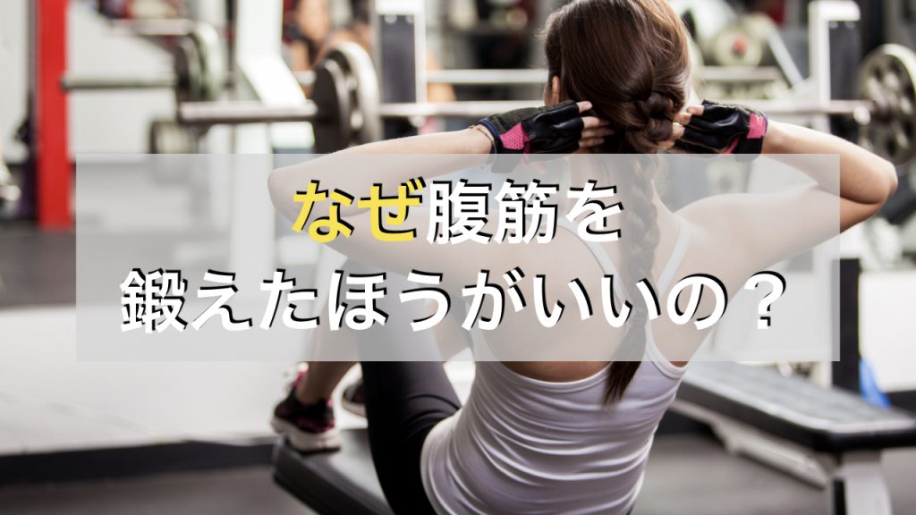 なぜ腰痛に腹筋トレーニングが効果的なのか？