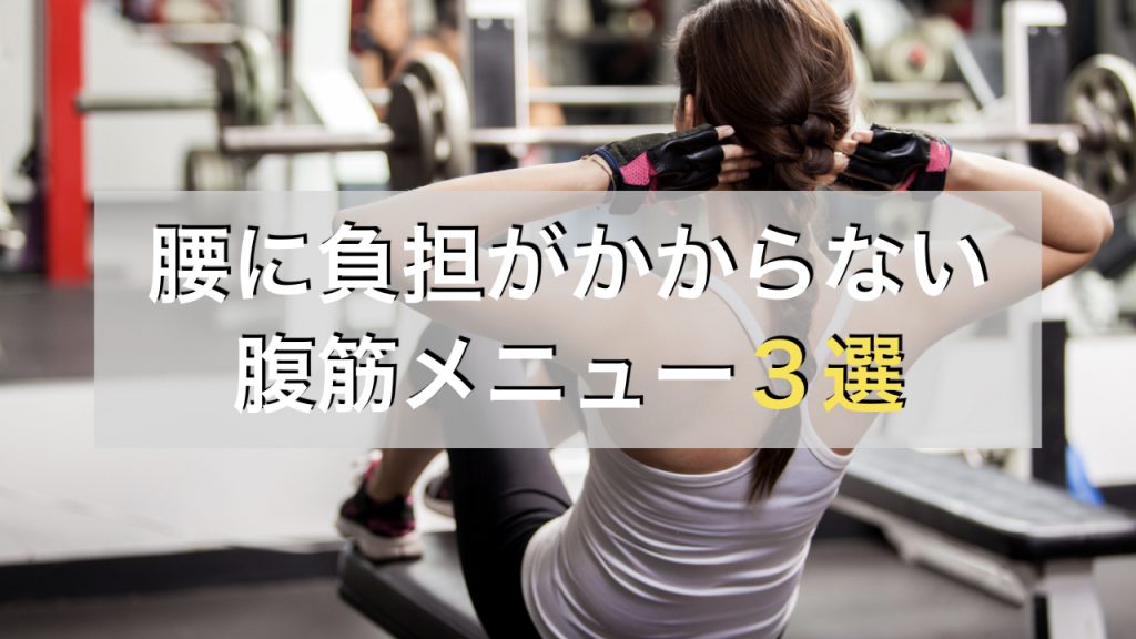 腰に負担がかからない腹筋トレーニング3選