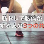 腰痛を筋トレで悪化させないために知っておきたいこと