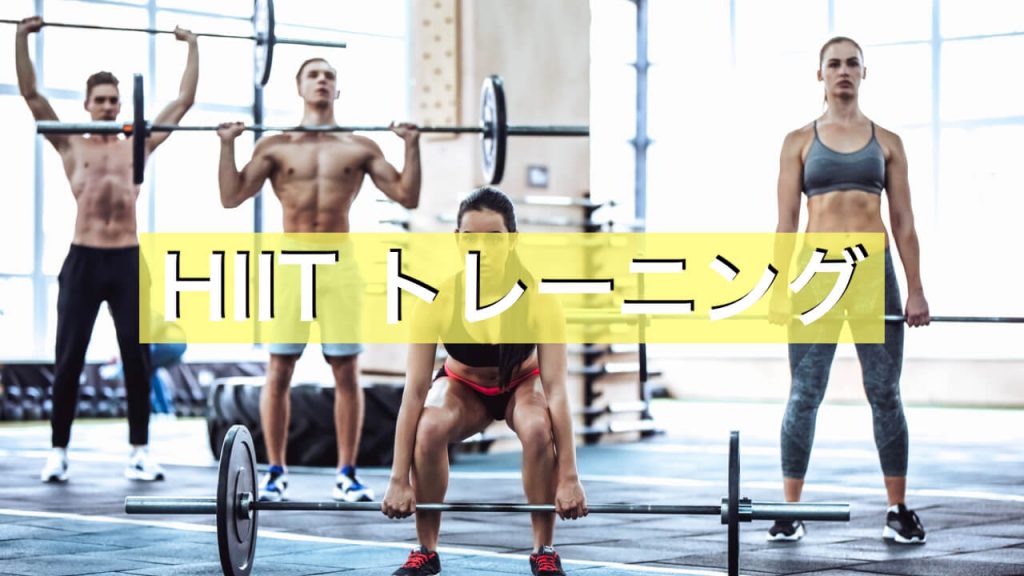 筋トレで効果的なHIITトレーニング法