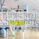 目的別に応じたスポーツジムの効果的な使い方