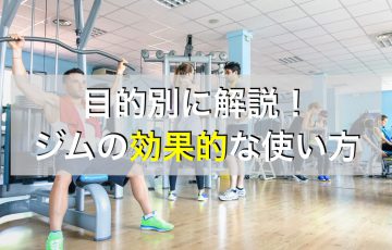 目的別に応じたスポーツジムの効果的な使い方