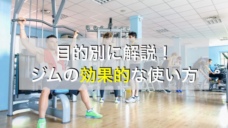 目的別に応じたスポーツジムの効果的な使い方