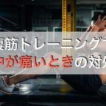 腹筋トレーニングで背中が痛いときの対処法