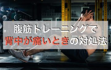 腹筋トレーニングで背中が痛いときの対処法