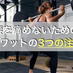 腰痛持ちがスクワットをするとき特に気をつけたい3つの注意点