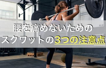 腰痛持ちがスクワットをするとき特に気をつけたい3つの注意点