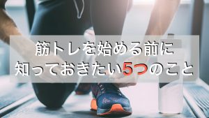 ジム初心者が筋トレを始める前に知っておきたい５つのポイント