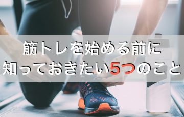 ジム初心者が筋トレを始める前に知っておきたい５つのポイント