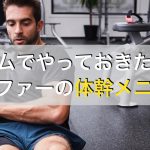 ゴルファーがジムで必ずやっておきたい体幹トレーニング