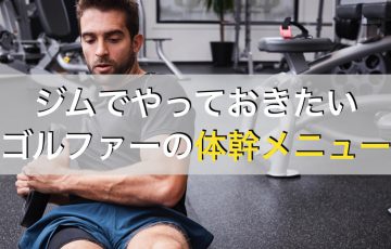 ゴルファーがジムで必ずやっておきたい体幹トレーニング