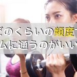 ジムに行く頻度はどのくらいがベスト？最適な筋トレ頻度を徹底解説