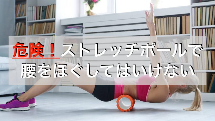 ストレッチ ポール 使い方