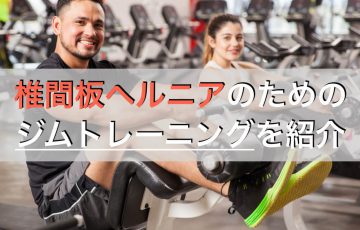 椎間板ヘルニアに負けない腰を作るためのジムでの正しい筋トレ法