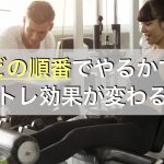 筋トレの順番で効果が変わる！ジムでの効果的な筋トレの順番