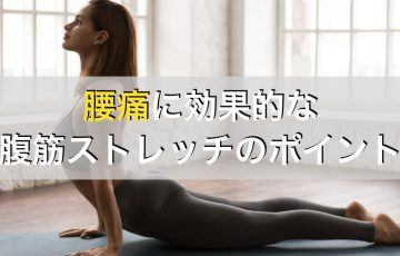 腰痛に効果的な腹筋のストレッチと取り組むときのポイント