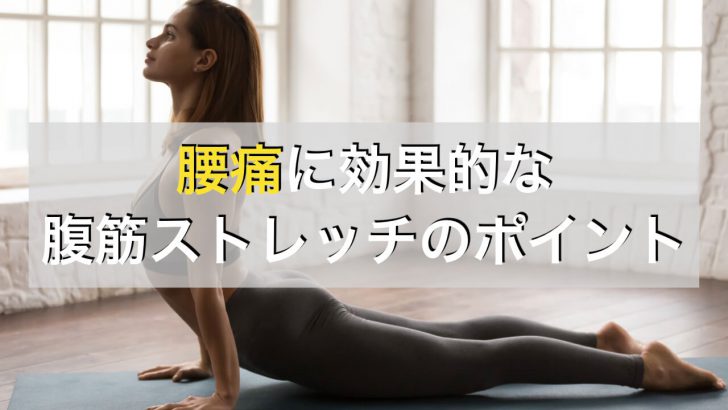 腰痛に効果的な腹筋のストレッチと取り組むときのポイント