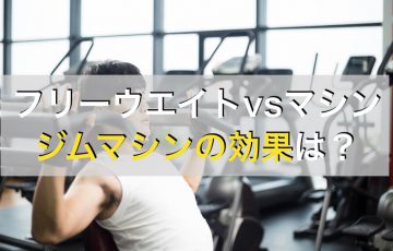 ジムマシンのトレーニング効果とは。フリーウエイトとどっちがいい？