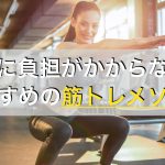 腰に負担がかからない筋トレは等尺性収縮トレーニングがおすすめ！